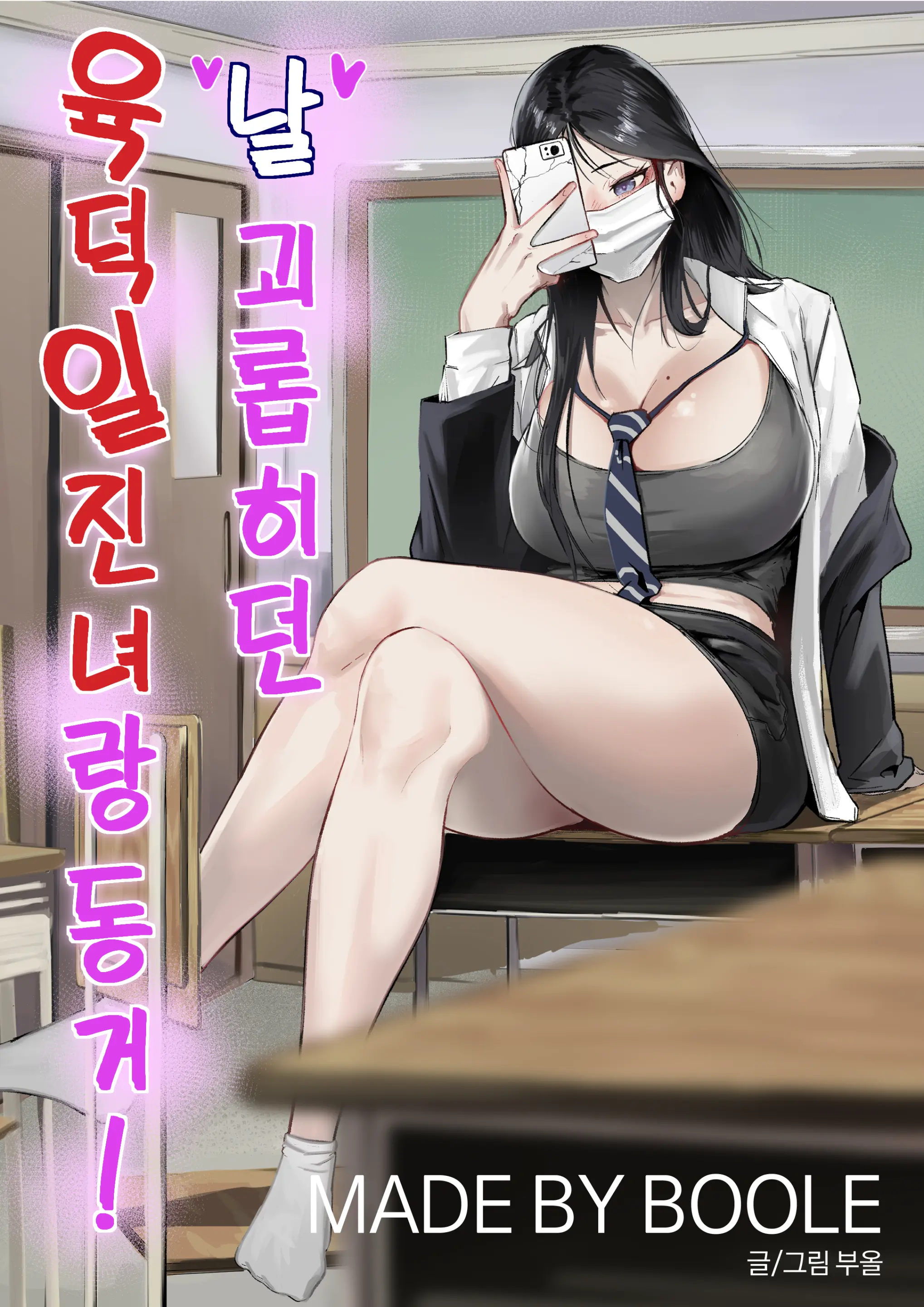 날 괴롭히던 육덕 일진녀랑 동거! 썸네일