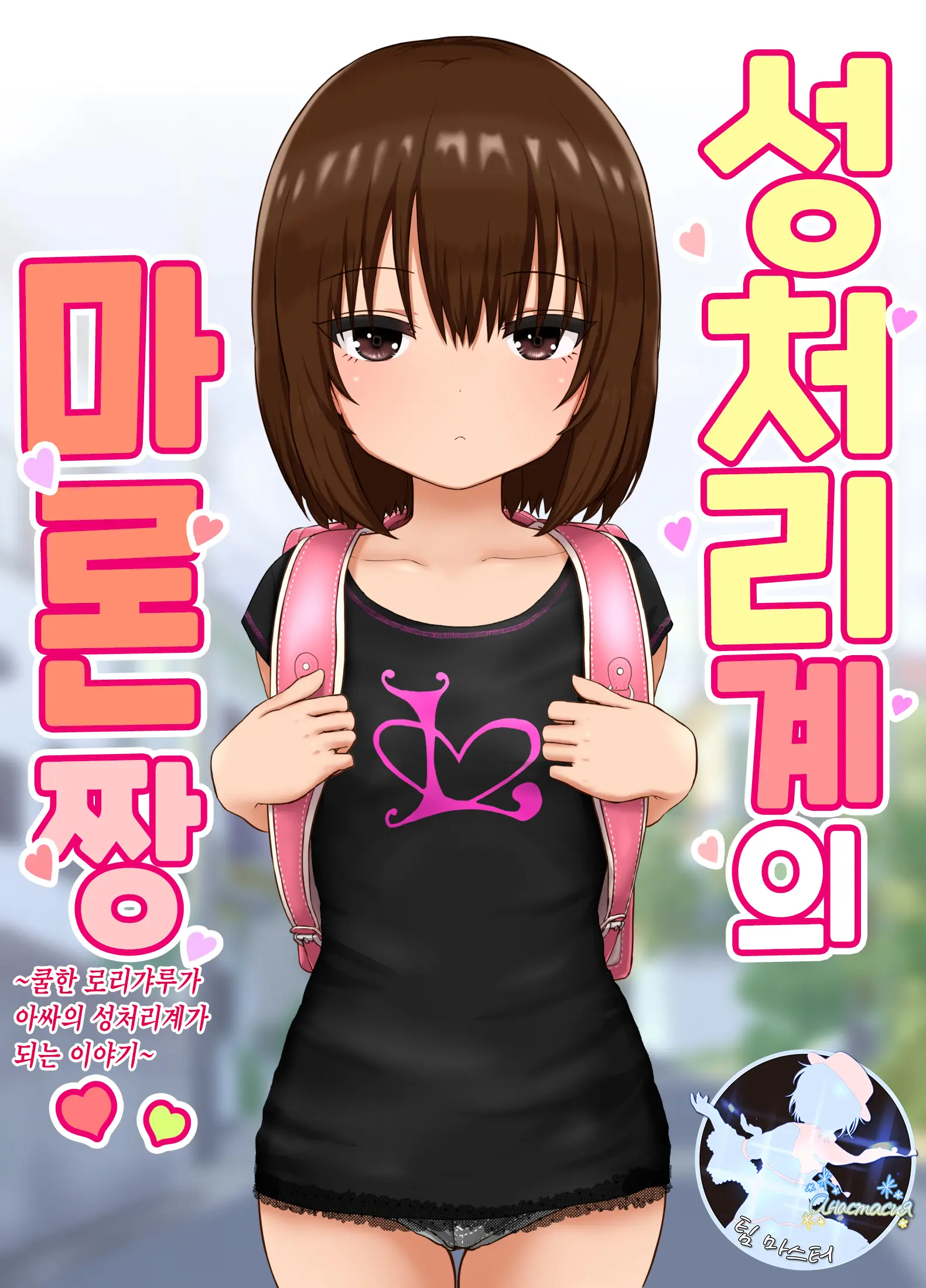 성처리계의 마론짱~쿨한 로리갸루가 아싸의 성처리계가 되는 이야기~ 썸네일