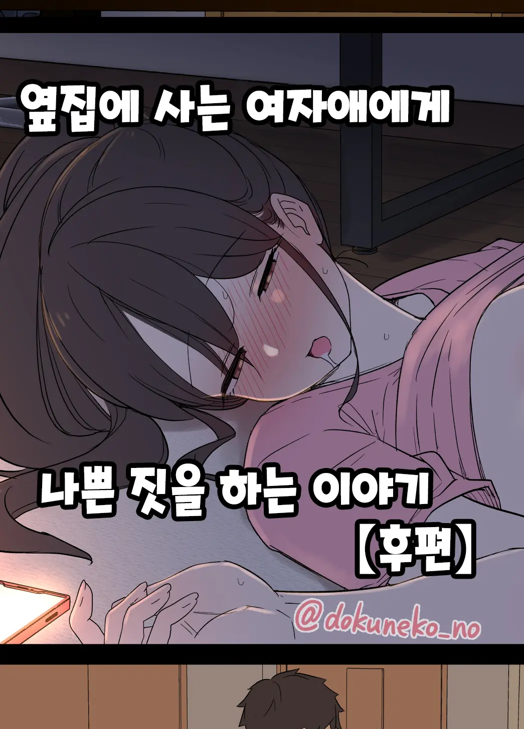 옆집에 사는 여자애에게 나쁜 짓을 하는 이야기 썸네일