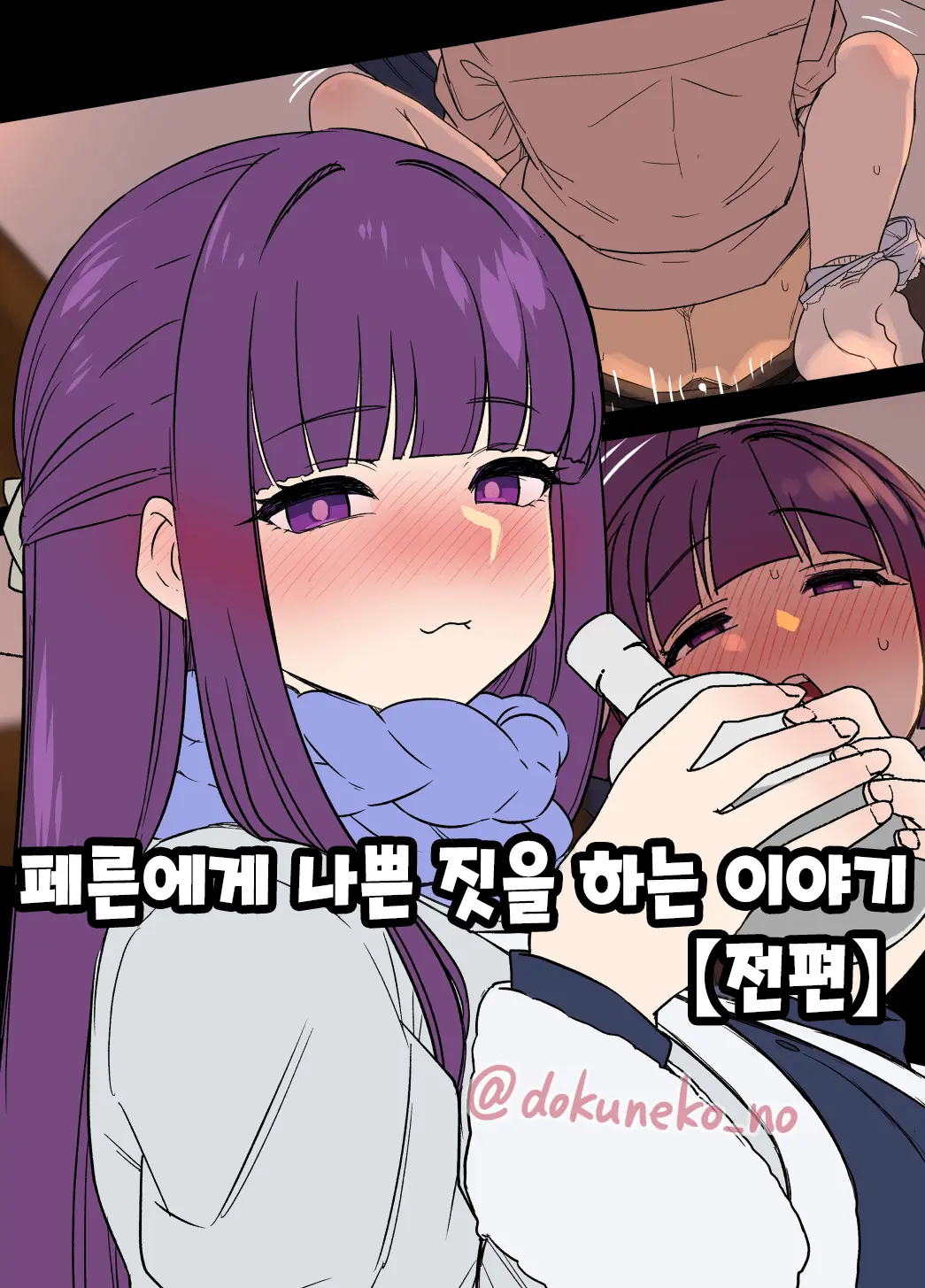 페른에게 나쁜 짓을 하는 이야기 썸네일